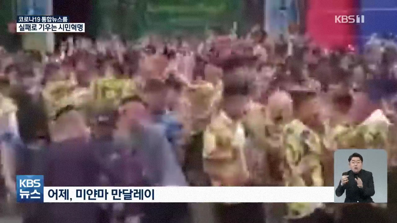 패배로 기우는 미얀마 시민혁명 - 꾸르