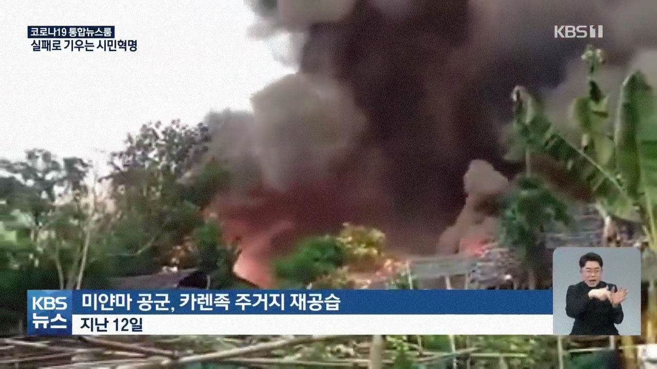 패배로 기우는 미얀마 시민혁명 - 꾸르