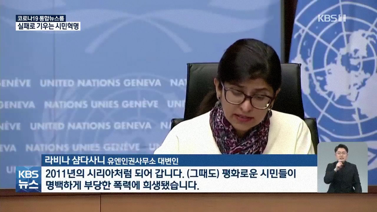 패배로 기우는 미얀마 시민혁명 - 꾸르