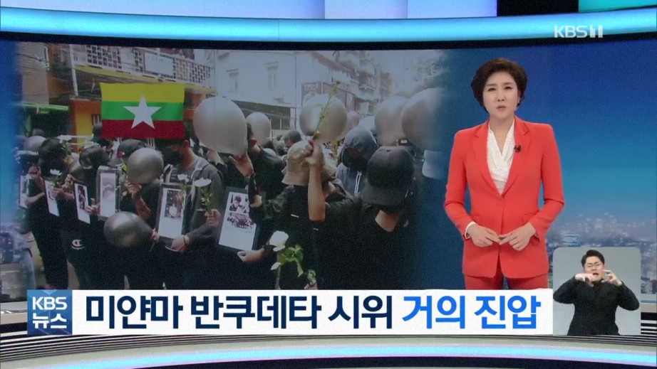 패배로 기우는 미얀마 시민혁명 - 꾸르