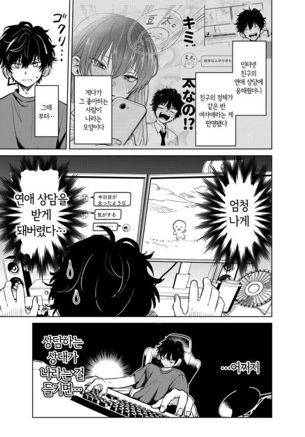 Internet_20230919_114631_10.jpeg 아싸가 커뮤로 연애조언 듣는 manhwa