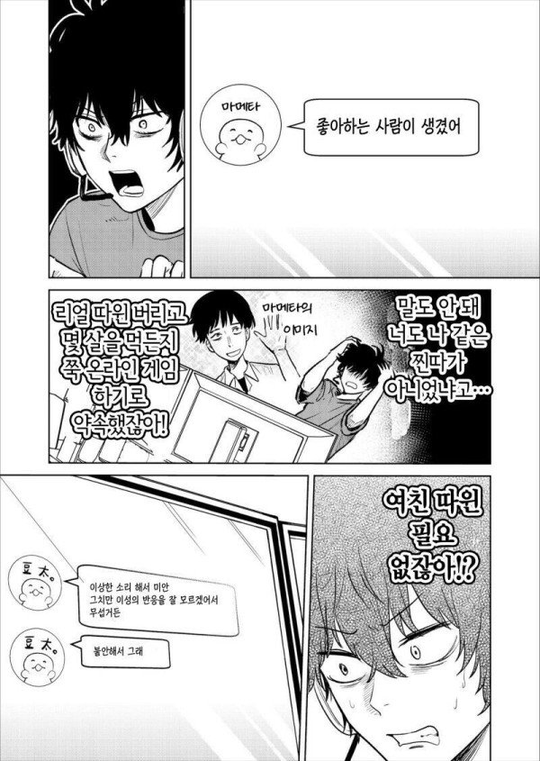 Internet_20230919_114631_4.jpeg 아싸가 커뮤로 연애조언 듣는 manhwa