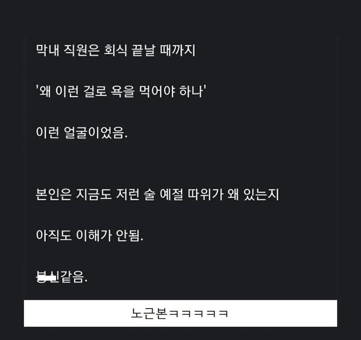 3c24e13a6986e4d8ed151ad382485e7c.webp.ren.jpg 술자리 예절을 몰랐다던 막내 신입