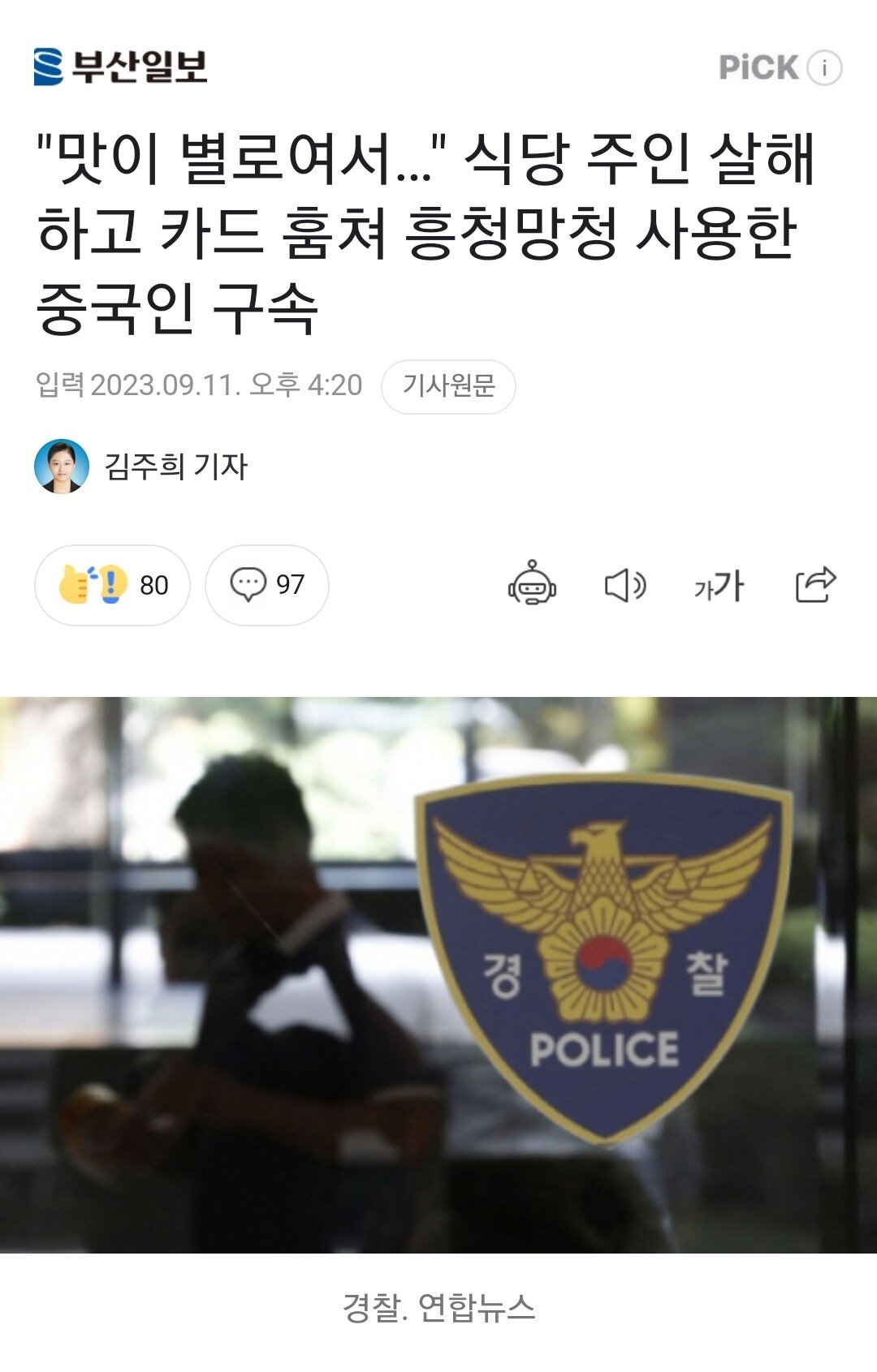 맛이 없어서 식당주인 살해