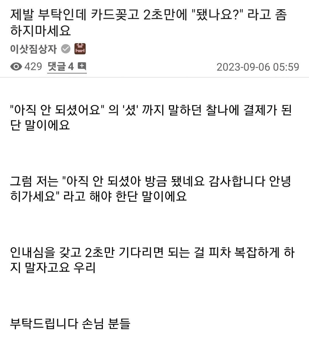 image.png 제발 부탁인데 카드 꽂고 2초 만에 "됐나요?"라고 좀 하지 마세요