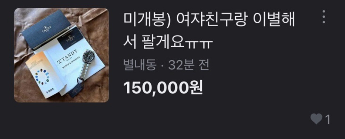 요즘 당근에 올라오는 남자친구랑 헤어져서 팔아요..ㅜㅜ