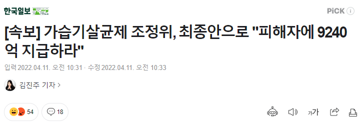 image.png 가습기살균제 조정위, 최종안으로 "피해자에 9240억 지급하라"