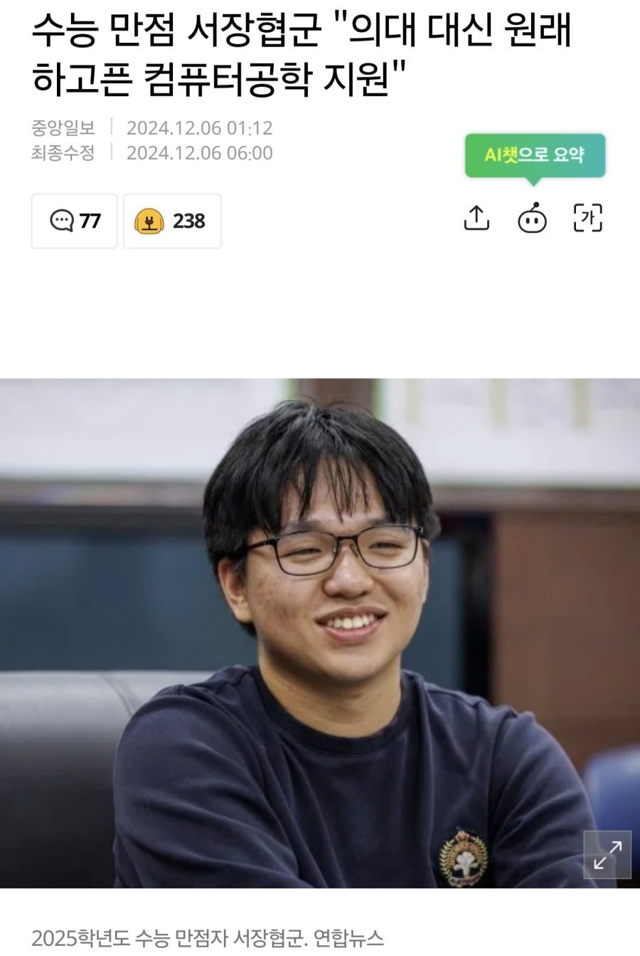 17334458832210.jpg 의대 대신 서울대 컴공 지원한 2025 수능 만점자