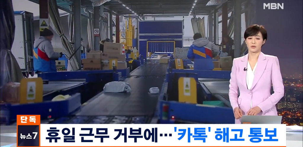 image.png [단독] 주7일 배송 시작한 CJ택배.. 휴일 배송 불참했다고 \'카톡\' 해고