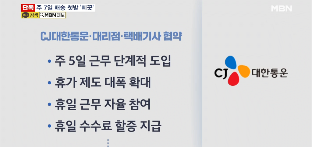 image.png [단독] 주7일 배송 시작한 CJ택배.. 휴일 배송 불참했다고 \'카톡\' 해고