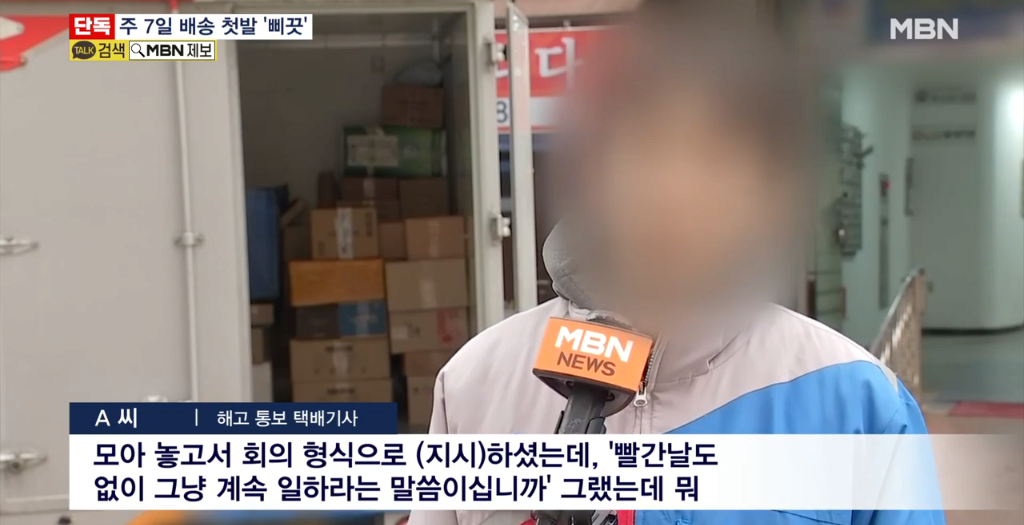 image.png [단독] 주7일 배송 시작한 CJ택배.. 휴일 배송 불참했다고 \'카톡\' 해고