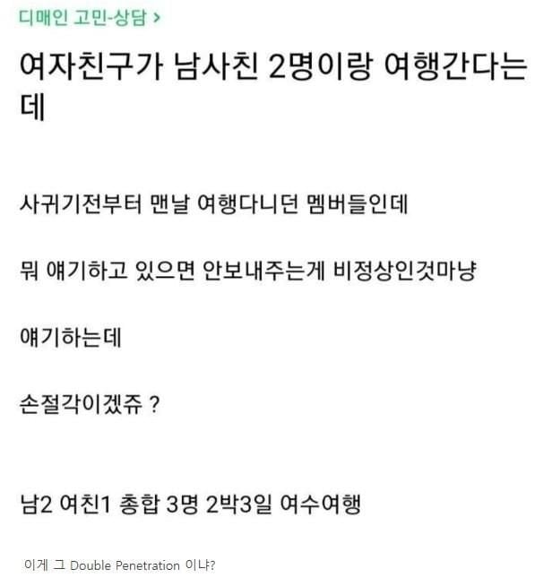 1690094611846-ir4ss0b6kqp.jpg 여자친구가 남사친 2명이랑 여행을 간다는데.jpg