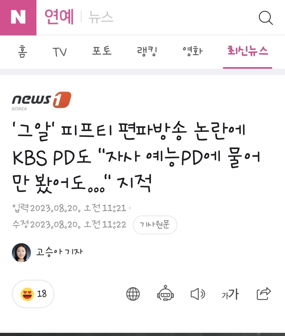 Screenshot_20230820_122058_Samsung Internet.jpg \'그알\' 피프티 편파방송 논란에 KBS PD도