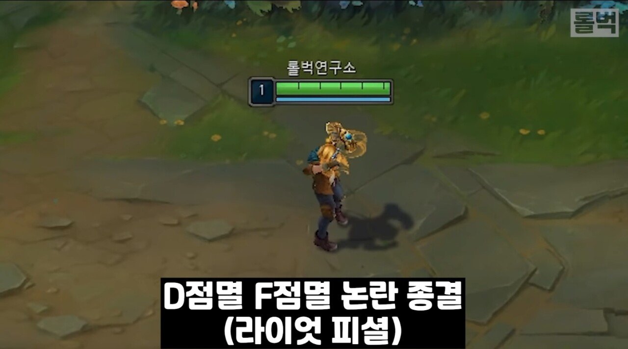 D점멸 F점멸 논란 종결.jpg