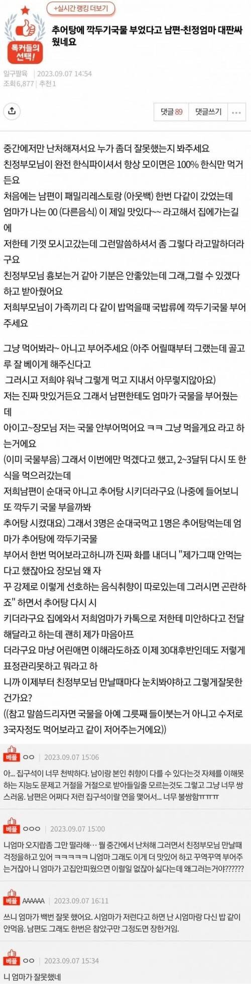 c531064fc93a9657651824712_20230911_083048.jpg 추어탕에 깍두기 국물 부었다고 남편이랑 친정엄마 싸움