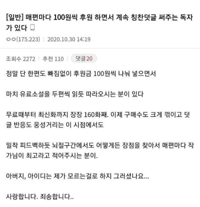 c35a4e26488e6eef004c568b115204d1b972bab7.jpg 매편마다 100원씩 후원하면서 계속 칭찬 덧글 써주는 독자가 있다