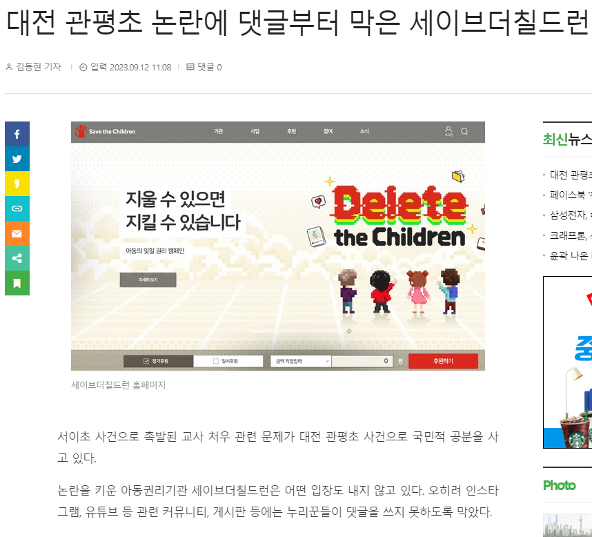 asdfzcv.png 세이브더칠드런. 해명은 없고 댓글 막음ㅋ