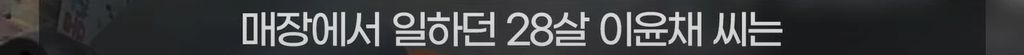 image.png 사람 한명 살리신 28살 이윤채씨.. NEWS