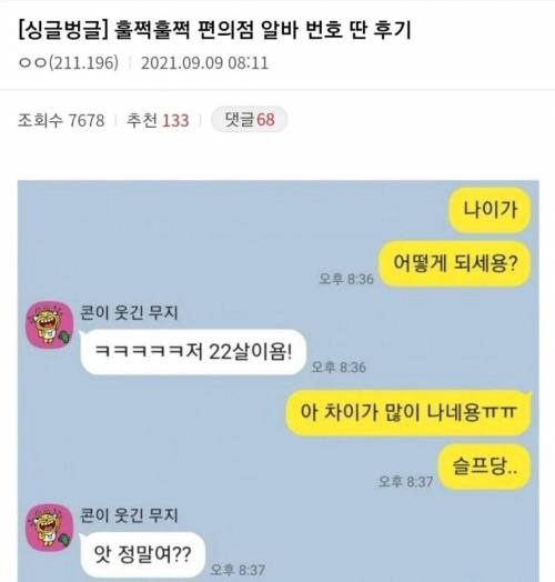 image.png 두근두근 편의점알바 번호 딴 후기