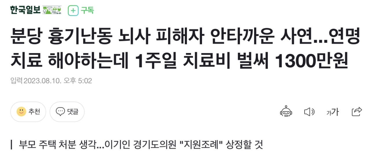 분당 흉기난동 뇌사 피해자 안타까운 사연...1주일 치료비 벌써 1300만원