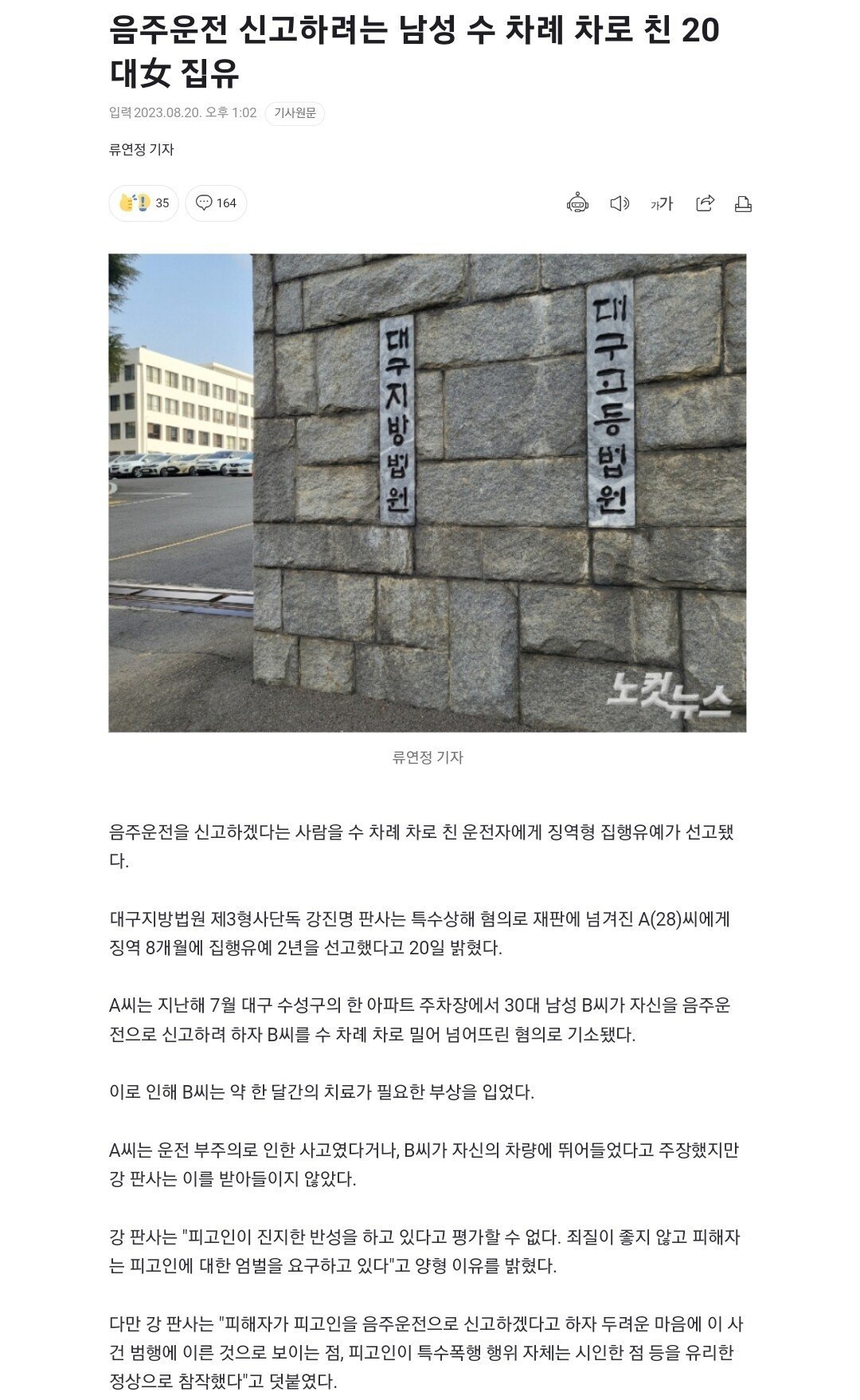 음주운전 신고하려는 남성 수 차례 차로 친 20대女 집유