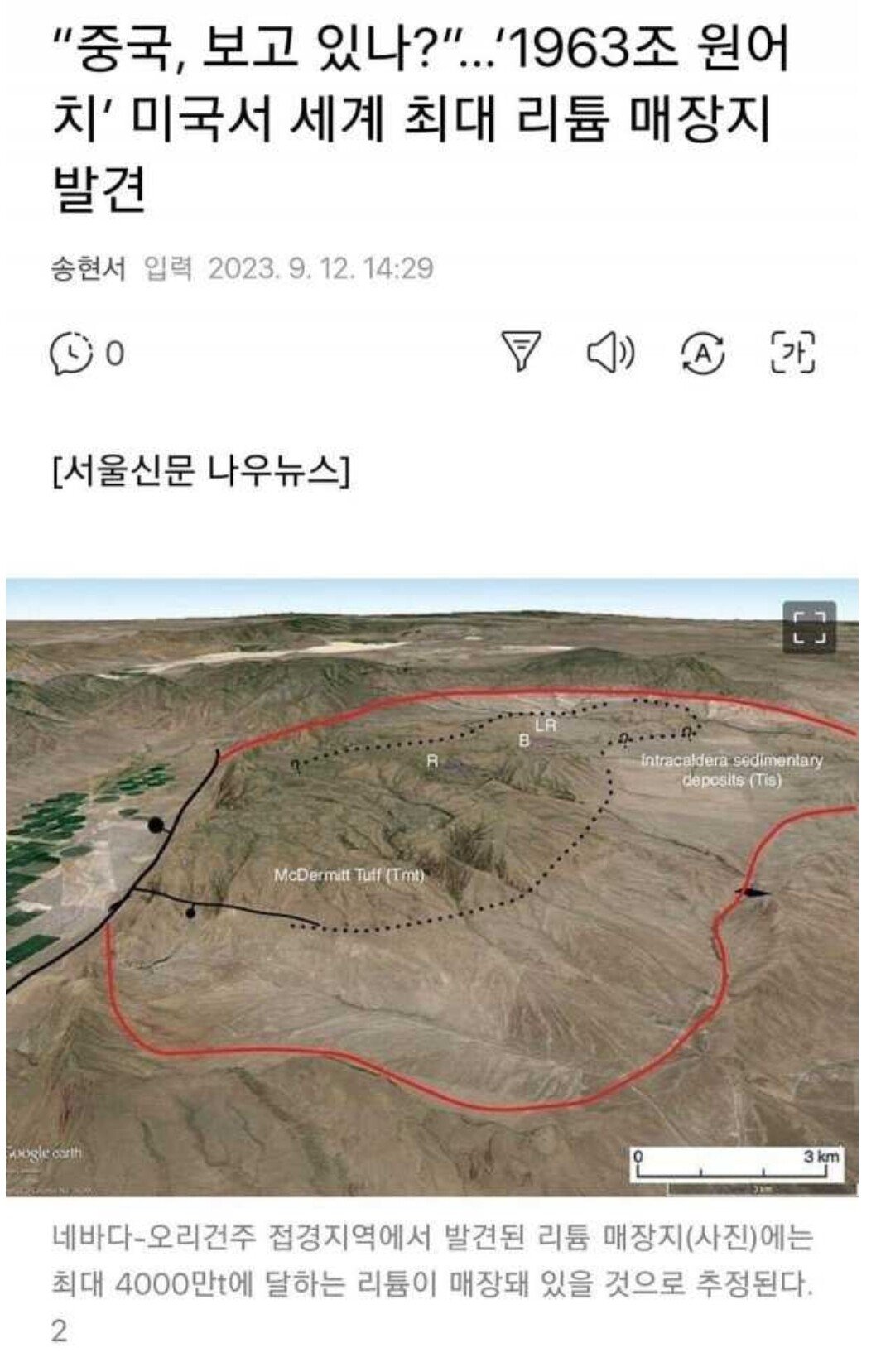 1694502718022.jpg 중국 보고있나? 미국 1963조원치 세계최대리튬매장지발견