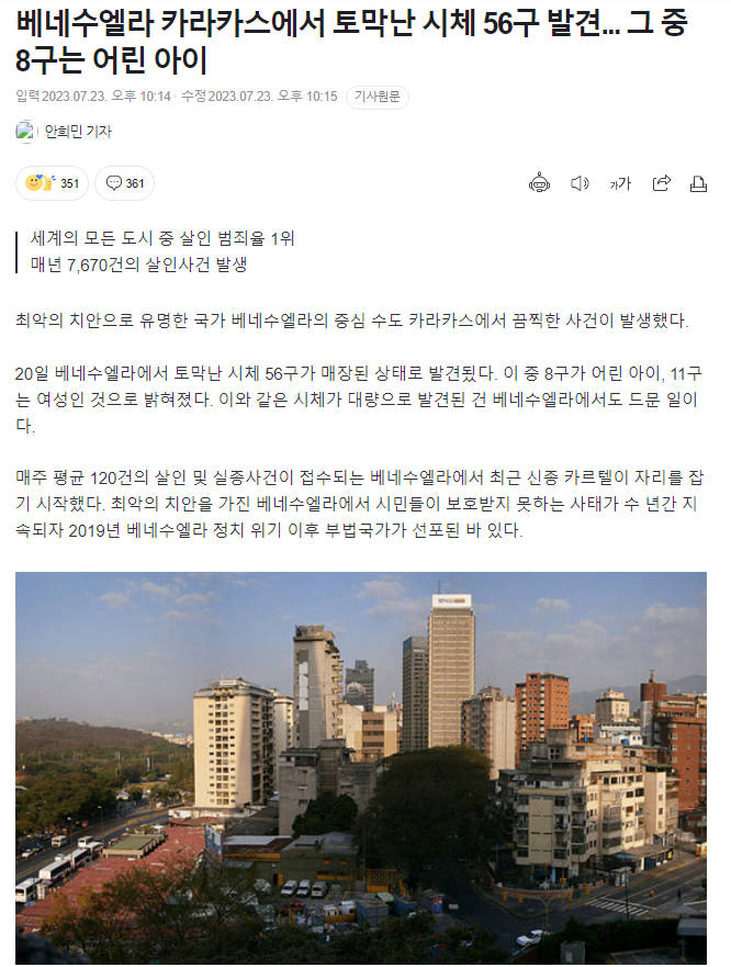 image.png 베네수엘라 수도 카라카스에서 토막 시체 56구 발견