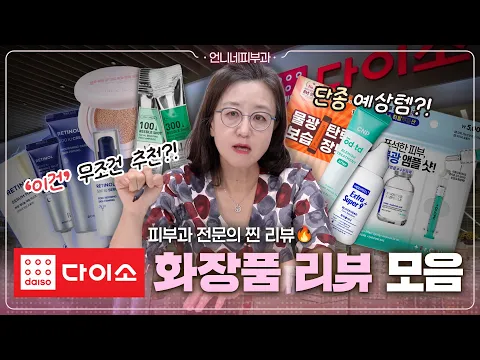 🏥👨‍⚕️나는 의사다｜피부과 의사가 '다이소'에서 박스째 쟁이는 것들 7번째 사진