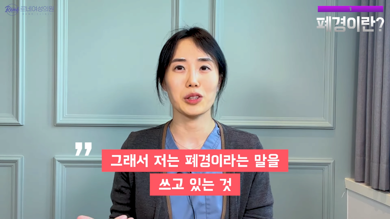 완경이라는 좋은 말을 두고 왜 폐경이라는 말을 쓰세요_ 2-56 screenshot.png 여성 산부인과 전문의가 말하는 폐경과 완경