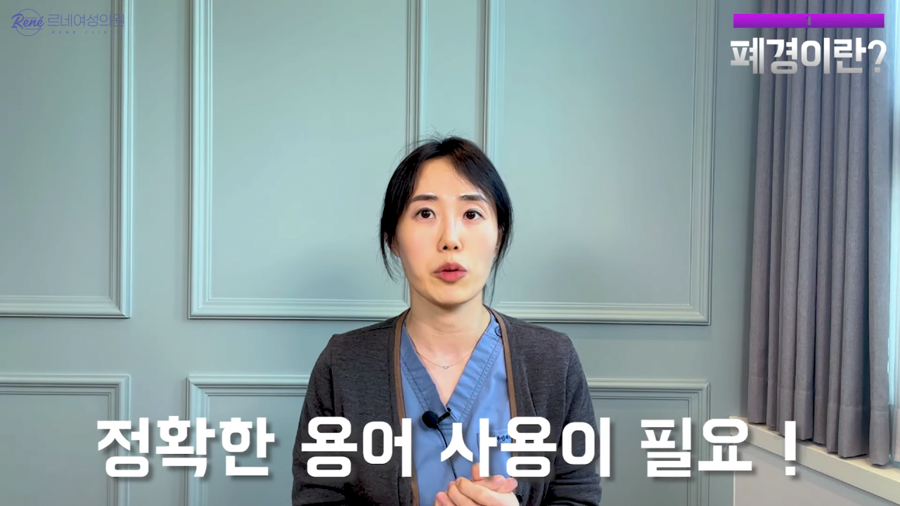 완경이라는 좋은 말을 두고 왜 폐경이라는 말을 쓰세요_ 2-40 screenshot.png 여성 산부인과 전문의가 말하는 폐경과 완경