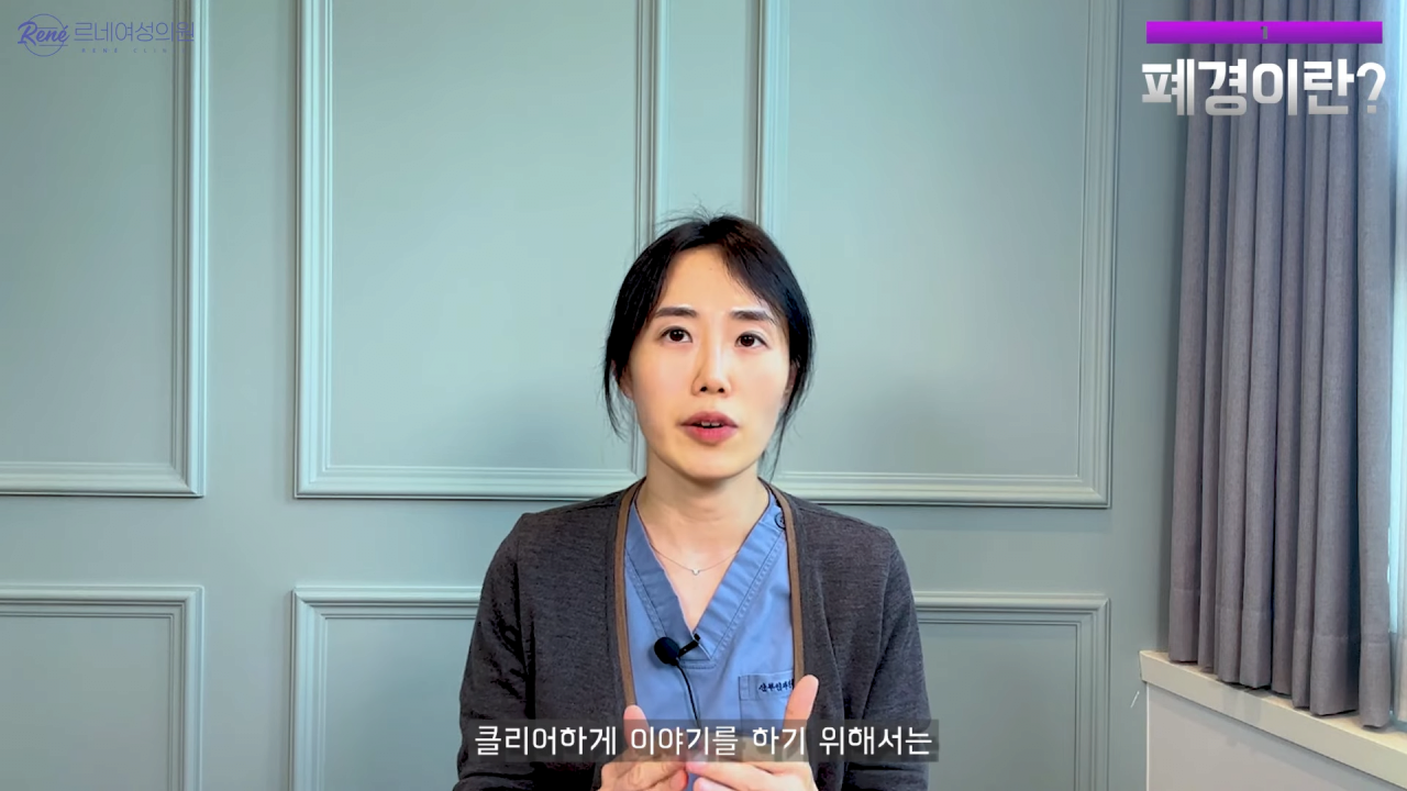 완경이라는 좋은 말을 두고 왜 폐경이라는 말을 쓰세요_ 2-38 screenshot.png 여성 산부인과 전문의가 말하는 폐경과 완경