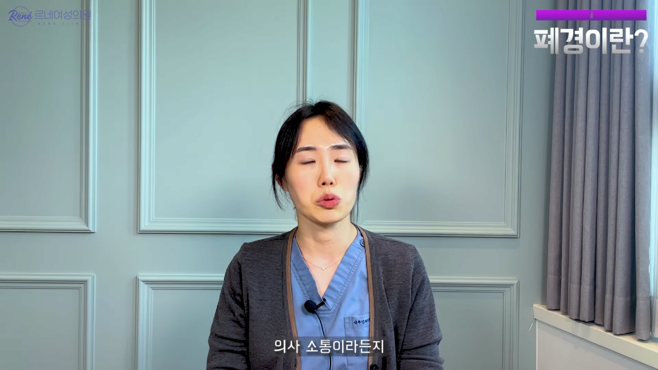 완경이라는 좋은 말을 두고 왜 폐경이라는 말을 쓰세요_ 2-35 screenshot.png 여성 산부인과 전문의가 말하는 폐경과 완경