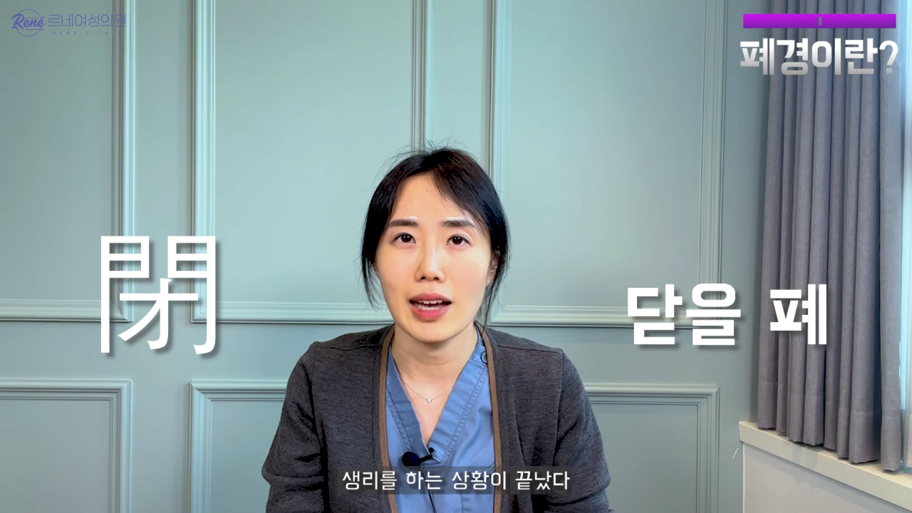 완경이라는 좋은 말을 두고 왜 폐경이라는 말을 쓰세요_ 0-52 screenshot.png 여성 산부인과 전문의가 말하는 폐경과 완경