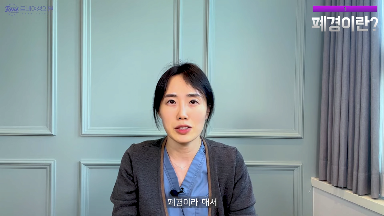 완경이라는 좋은 말을 두고 왜 폐경이라는 말을 쓰세요_ 1-11 screenshot.png 여성 산부인과 전문의가 말하는 폐경과 완경