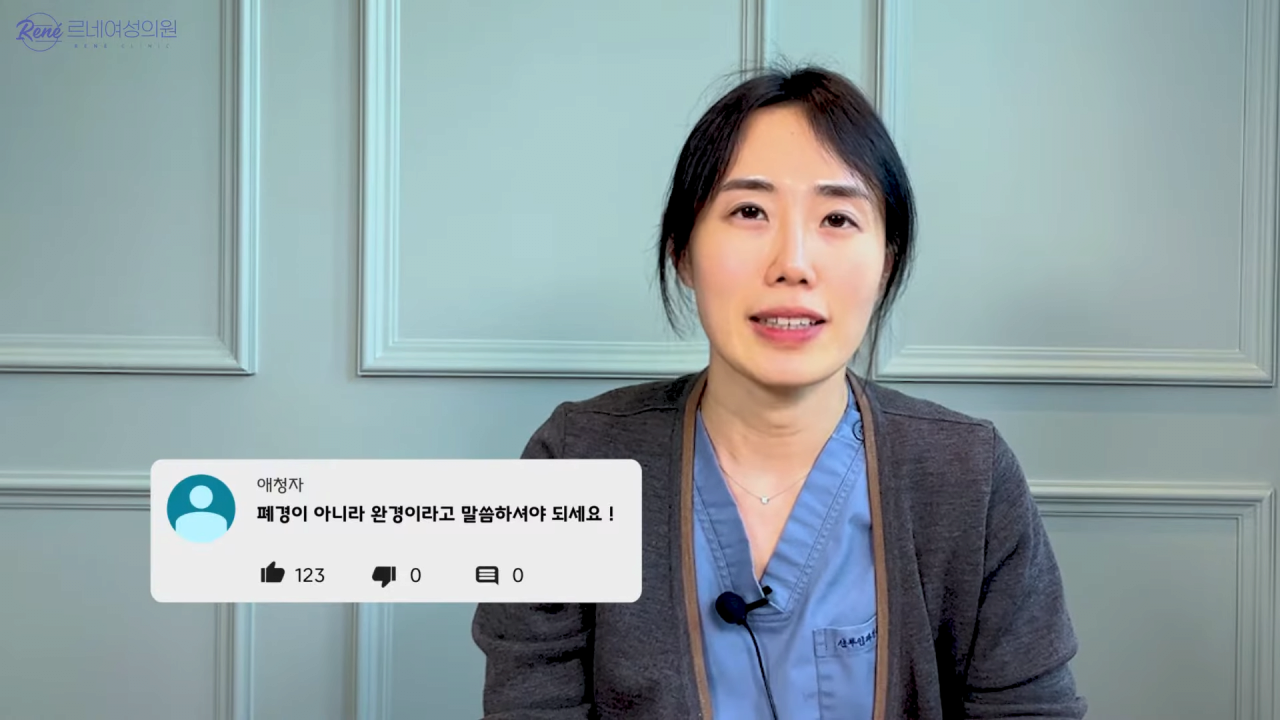 완경이라는 좋은 말을 두고 왜 폐경이라는 말을 쓰세요_ 0-20 screenshot.png 여성 산부인과 전문의가 말하는 폐경과 완경