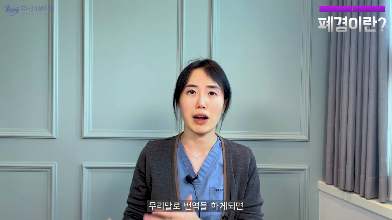 완경이라는 좋은 말을 두고 왜 폐경이라는 말을 쓰세요_ 2-7 screenshot.png 여성 산부인과 전문의가 말하는 폐경과 완경