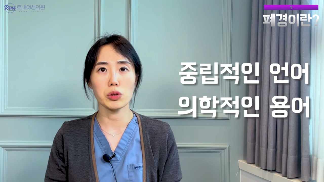 완경이라는 좋은 말을 두고 왜 폐경이라는 말을 쓰세요_ 2-16 screenshot.png 여성 산부인과 전문의가 말하는 폐경과 완경