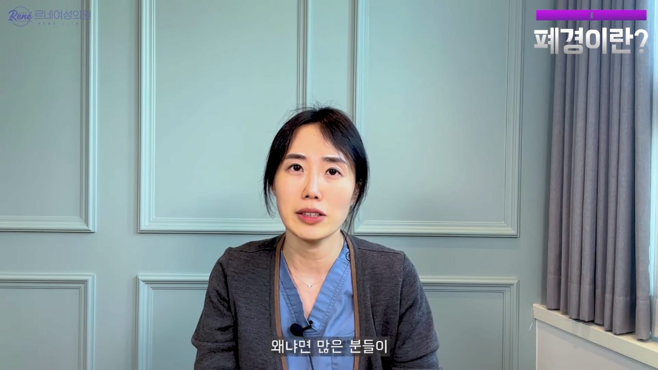 완경이라는 좋은 말을 두고 왜 폐경이라는 말을 쓰세요_ 1-20 screenshot.png 여성 산부인과 전문의가 말하는 폐경과 완경