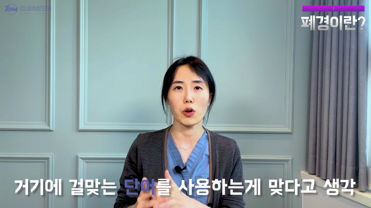 완경이라는 좋은 말을 두고 왜 폐경이라는 말을 쓰세요_ 2-50 screenshot.png 여성 산부인과 전문의가 말하는 폐경과 완경