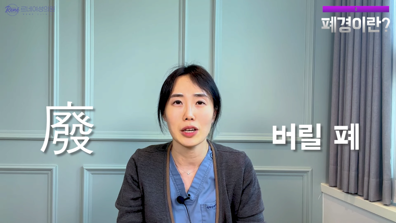 완경이라는 좋은 말을 두고 왜 폐경이라는 말을 쓰세요_ 1-1 screenshot.png 여성 산부인과 전문의가 말하는 폐경과 완경