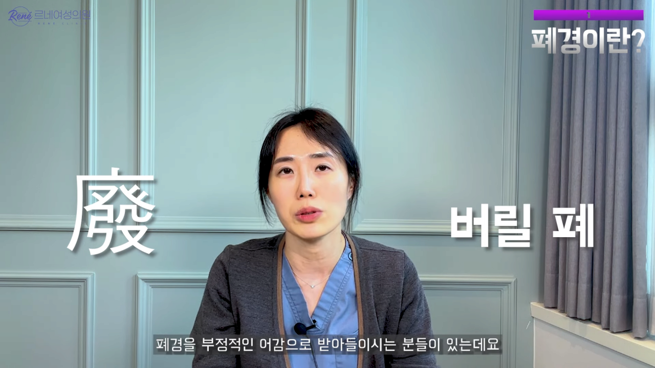 완경이라는 좋은 말을 두고 왜 폐경이라는 말을 쓰세요_ 1-4 screenshot.png 여성 산부인과 전문의가 말하는 폐경과 완경