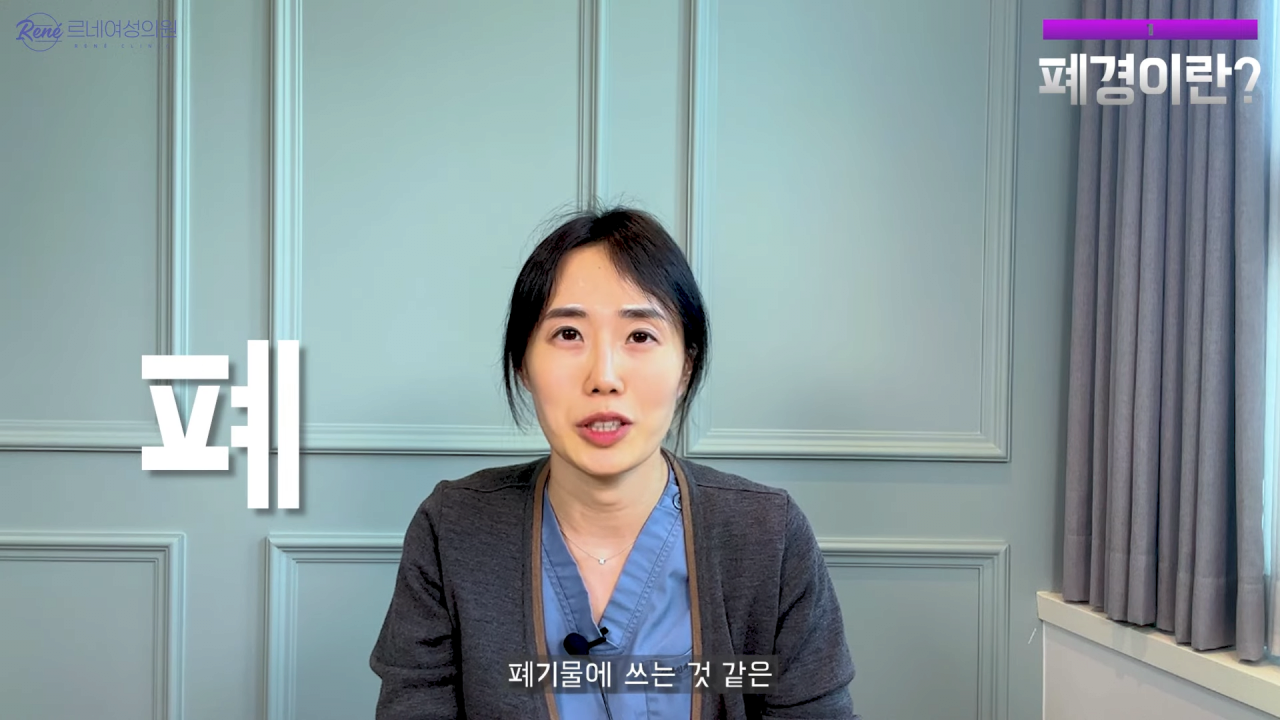 완경이라는 좋은 말을 두고 왜 폐경이라는 말을 쓰세요_ 0-59 screenshot.png 여성 산부인과 전문의가 말하는 폐경과 완경