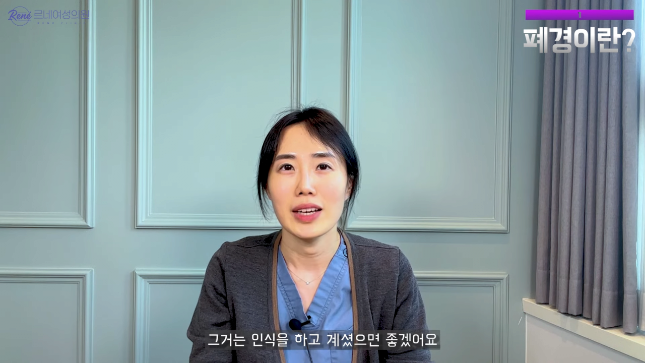 완경이라는 좋은 말을 두고 왜 폐경이라는 말을 쓰세요_ 1-17 screenshot.png 여성 산부인과 전문의가 말하는 폐경과 완경