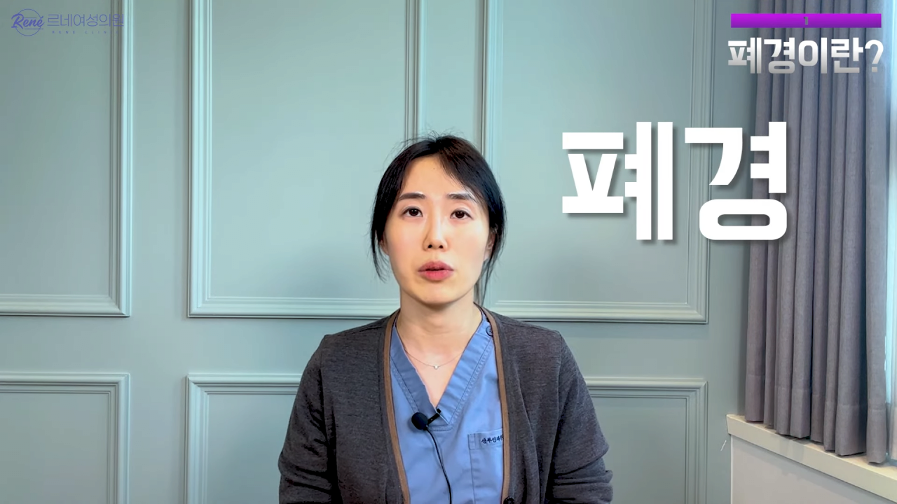 완경이라는 좋은 말을 두고 왜 폐경이라는 말을 쓰세요_ 2-11 screenshot.png 여성 산부인과 전문의가 말하는 폐경과 완경