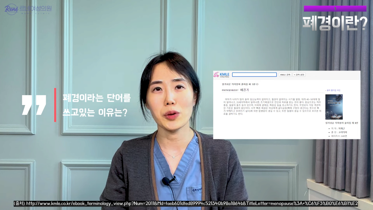 완경이라는 좋은 말을 두고 왜 폐경이라는 말을 쓰세요_ 1-56 screenshot.png 여성 산부인과 전문의가 말하는 폐경과 완경