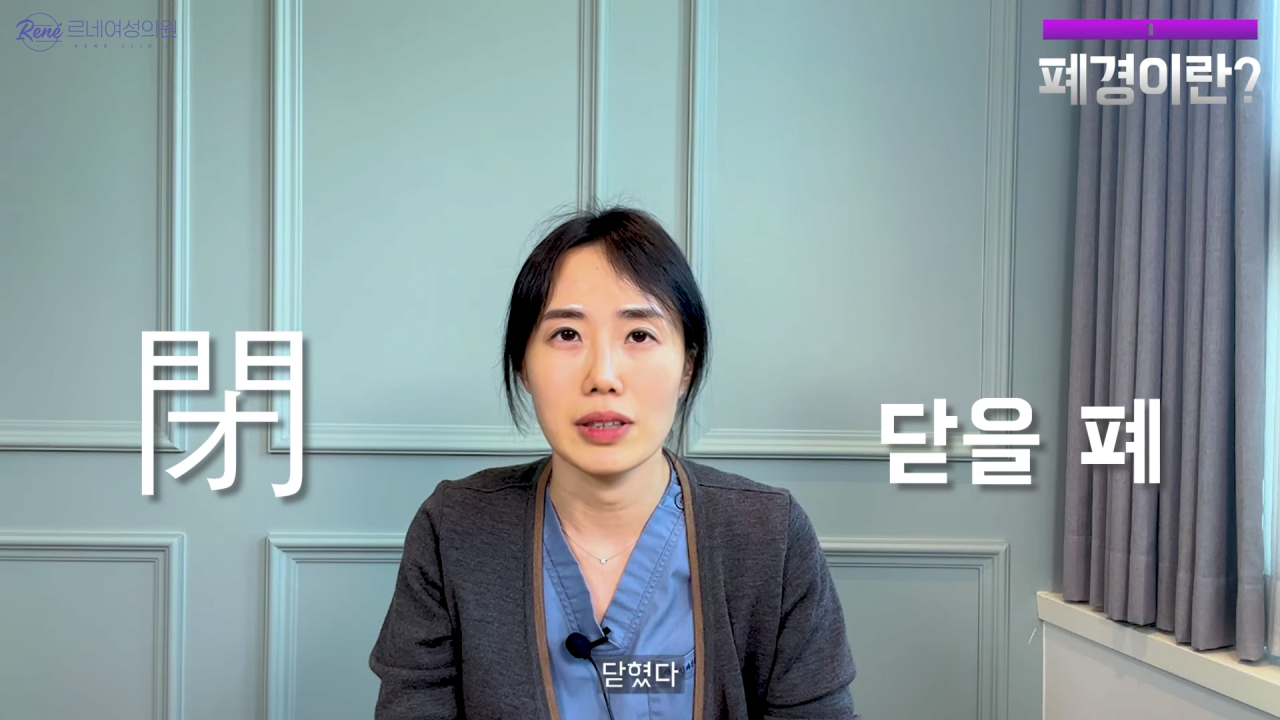 완경이라는 좋은 말을 두고 왜 폐경이라는 말을 쓰세요_ 0-53 screenshot.png 여성 산부인과 전문의가 말하는 폐경과 완경