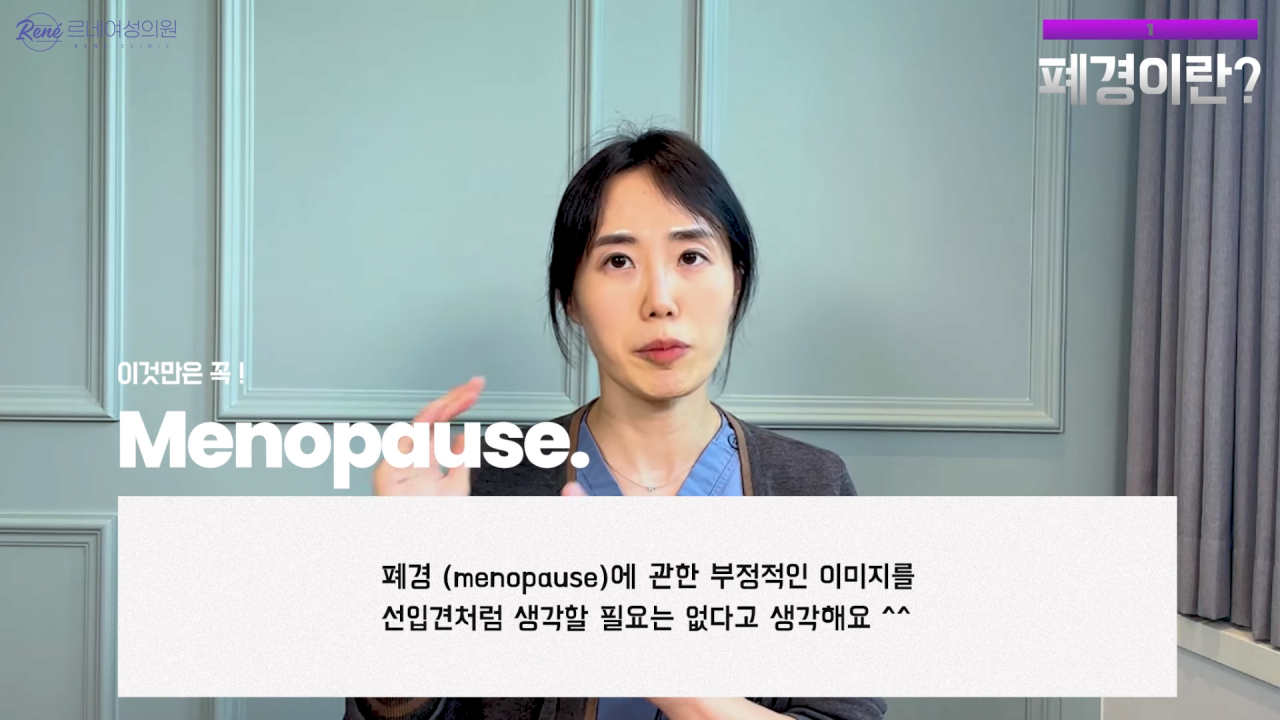 완경이라는 좋은 말을 두고 왜 폐경이라는 말을 쓰세요_ 3-56 screenshot.png 여성 산부인과 전문의가 말하는 폐경과 완경