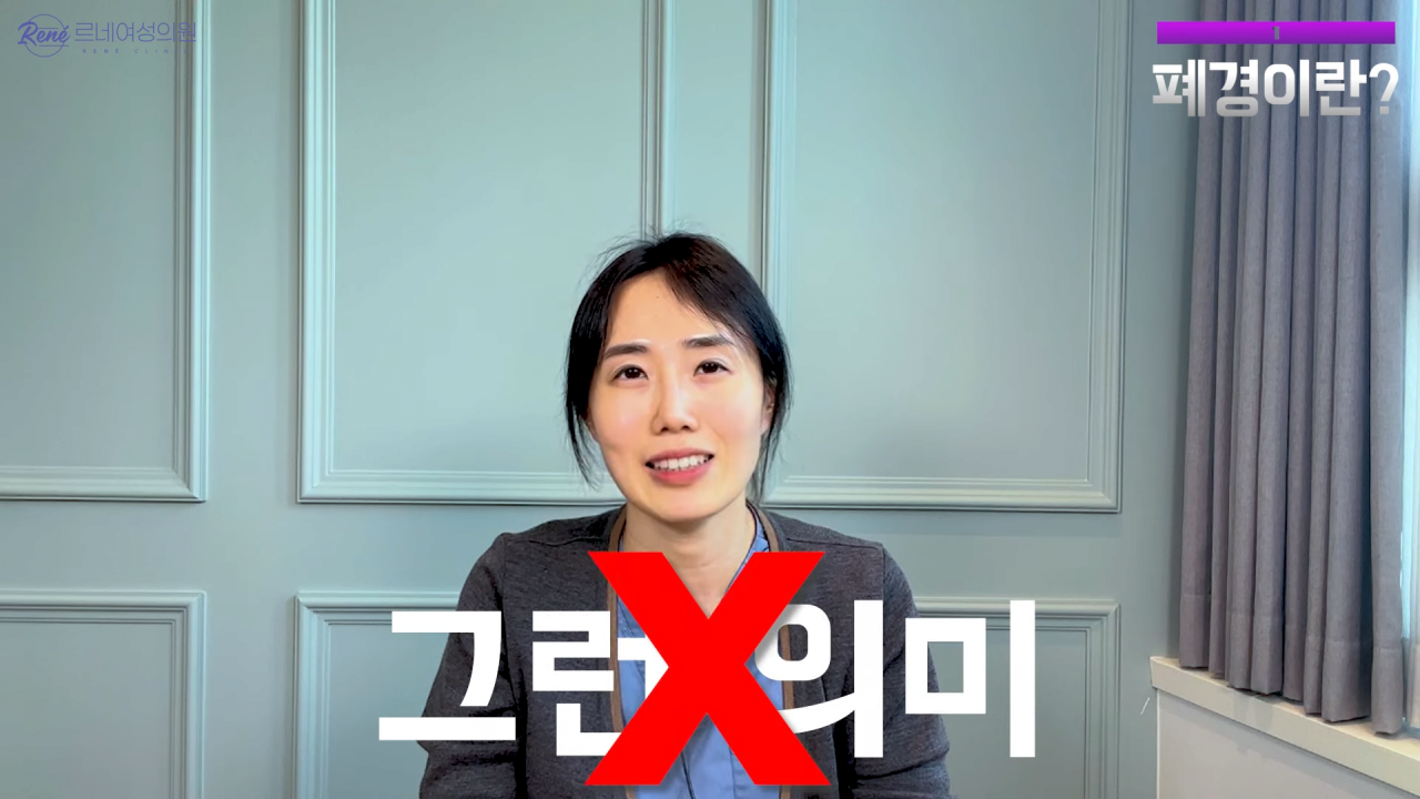 완경이라는 좋은 말을 두고 왜 폐경이라는 말을 쓰세요_ 1-16 screenshot.png 여성 산부인과 전문의가 말하는 폐경과 완경