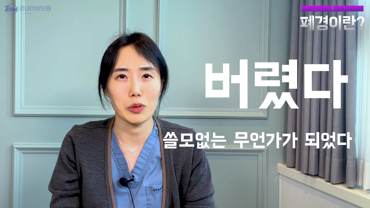 완경이라는 좋은 말을 두고 왜 폐경이라는 말을 쓰세요_ 1-14 screenshot.png 여성 산부인과 전문의가 말하는 폐경과 완경
