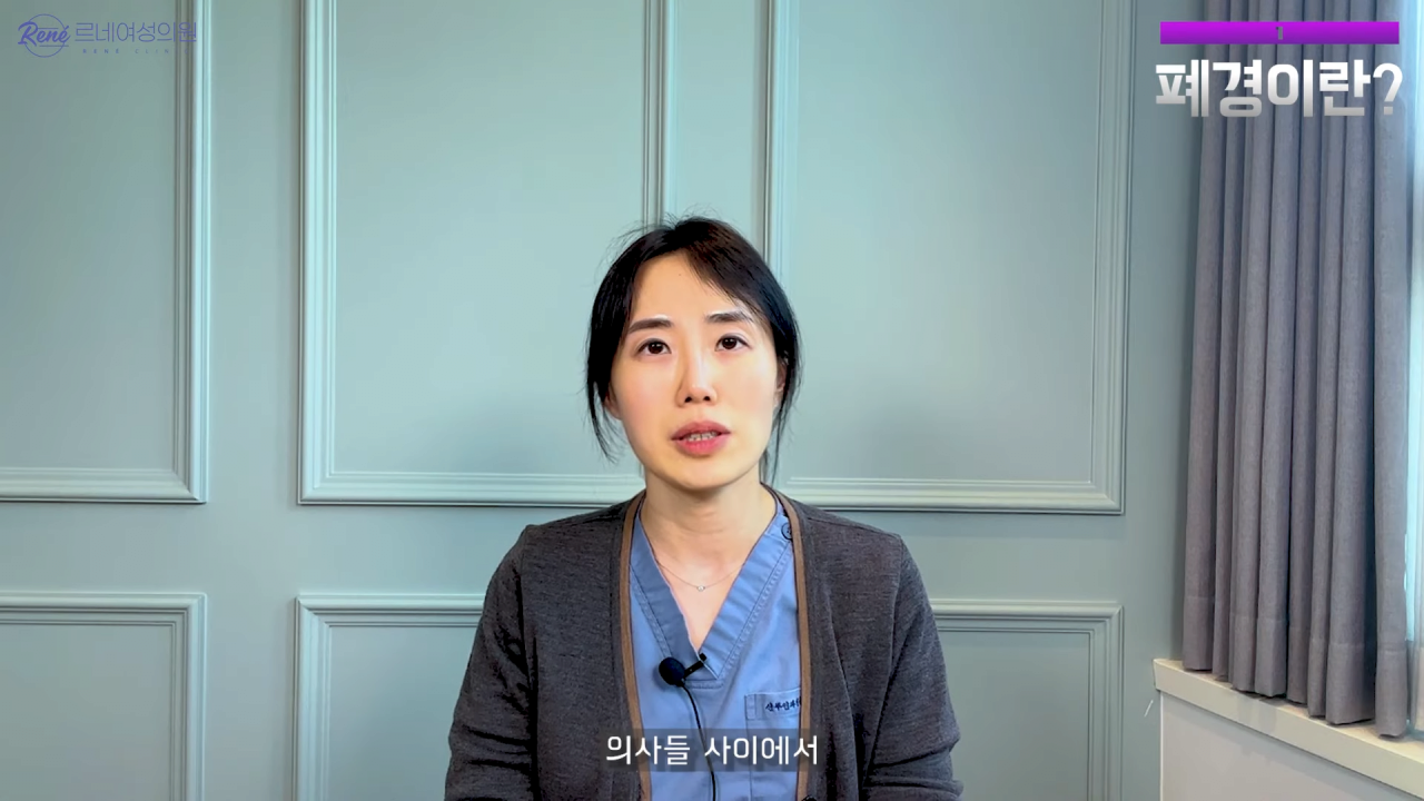 완경이라는 좋은 말을 두고 왜 폐경이라는 말을 쓰세요_ 2-34 screenshot.png 여성 산부인과 전문의가 말하는 폐경과 완경